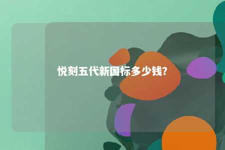 悦刻五代新国标多少钱�？ 