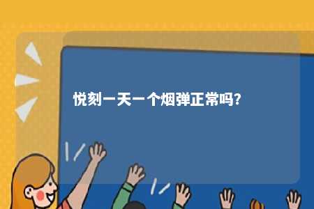 悦刻一天一个烟弹正常吗	？ 